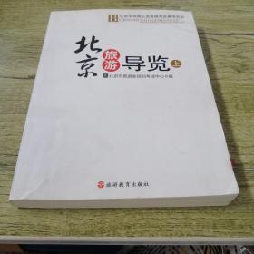 北京旅游导览. 上