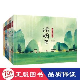 中国传统节绘本（5册）下 绘本 冉隆中 新华正版