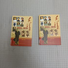 毛泽东生平实录中上两册