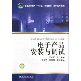 电子产品安装与调试(普通高等教育十二五规划教材)王永红中国电力出版社