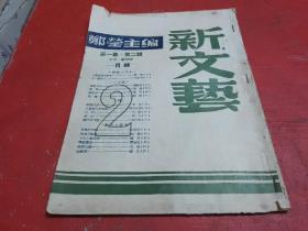 1949年版《新文艺》月刊杂志【第一集-第2辑】