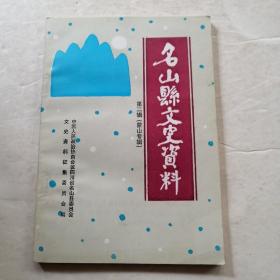 名山县文史资料第二辑（蒙山专辑）〈品相如图