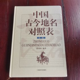 中国古今地名对照表（第三版）