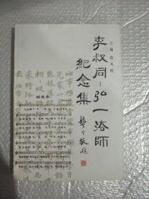 李叔同--弘一法师纪念集