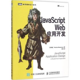 【正版新书】图灵程序设计丛书:JavaScriptWeb应用开发