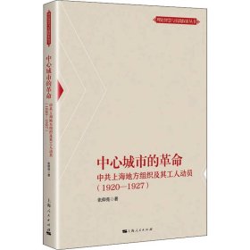 中心城市的革命 中共上海地方组织及其工人动员(1920-1927) 9787208174313 张仰亮 上海人民出版社