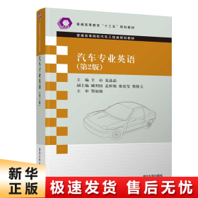 【正版新书】汽车专业英语（第2版）
