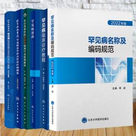 6本套 罕见病名称及编码规范2022年版/北京协和医院罕见病临床思维与多学科诊疗方案集2023年版/罕见病用药/罕见病临床诊疗教程等