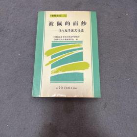 波佩的面纱  一版一印 仅印1000册