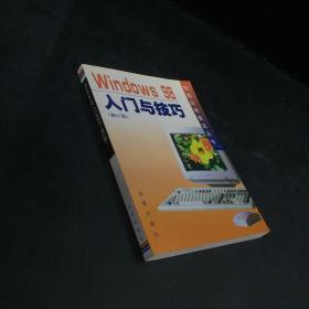 Widows 98入门与技巧（修订版）——电脑应用普及丛书