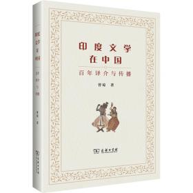 新华正版 印度文学在中国(百年译介与传播) 曾琼 9787100205320 商务印书馆 2021-12-01