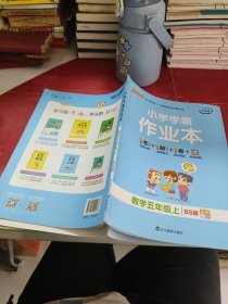 小学学霸作业本-数学五年级上（北师版）