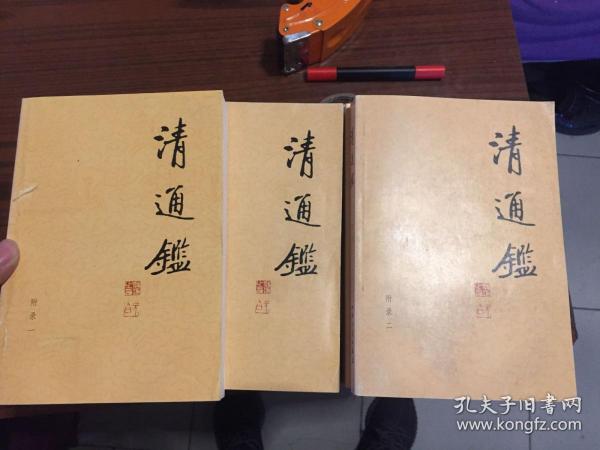 [清通鉴戴逸] 图书价格_书籍图片_网购评论_孔夫子旧书网