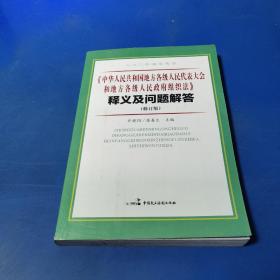 人大工作指导用书：《中华人民共和国全国人民代表大会和地方各级人民政府组织》法释义及问题解答（修订版）