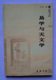 易学与天文学