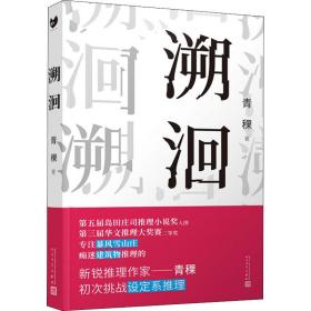 新华正版 溯洄 青稞 9787020157075 人民文学出版社