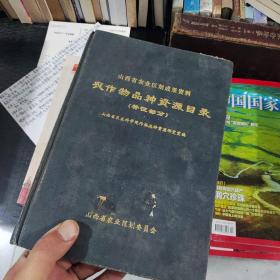 陕西省农业区划成果资料
农作物品种资源目录(补征部分)
