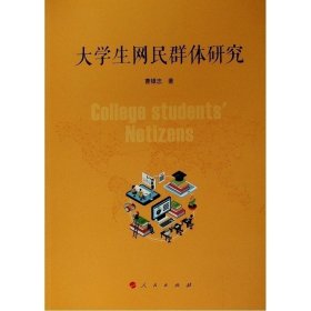 大学生网民群体研究 曹银忠 9787010209173 人民出版社