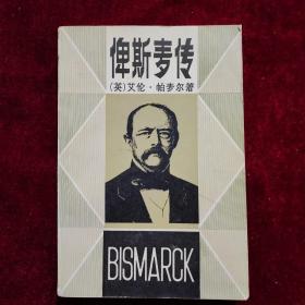 俾斯麦传