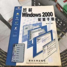 图解Windows 2000配置手册