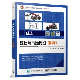 液压与气压传动（第2版）❤ 姚林晓 电子工业出版社9787121375101✔正版全新图书籍Book❤