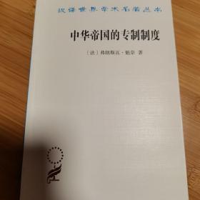 中华帝国的专制制度（汉译世界学术名著丛书）2021年一版一印