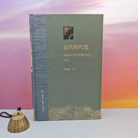 限量精装毛边本（限供30） ·茅海建《近代的尺度 (增订本)》（16开；精装）豆瓣8.9