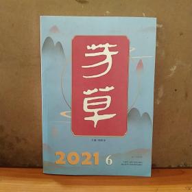 芳草 2021－6