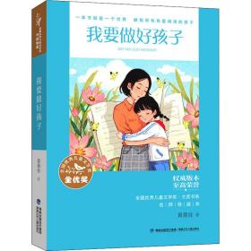 我要做好孩子 名师导读本 儿童文学 黄蓓佳 新华正版