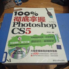 100%彻底掌握Photoshop CS5有光盘