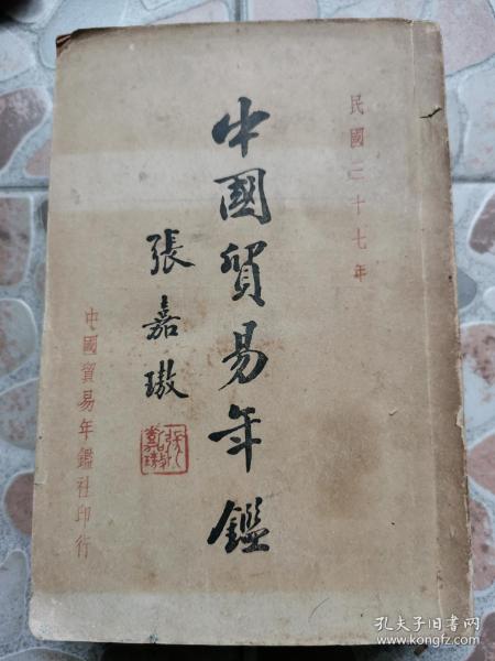《中國貿易年鑒》1948年初版，一厚冊近六百頁全，有茶葉等內容！
