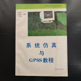 计算机程序设计语言系列丛书 系统仿真与GPSS教程