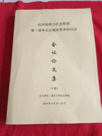经济结构与社会转型第一届华北区域史学术研讨会会议论文集（A组）