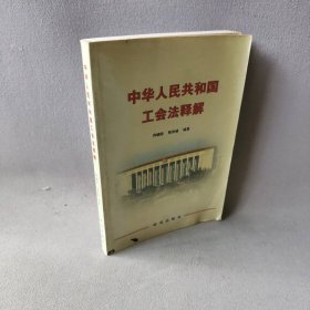中华人民共和国工会法释解 张世诚 研究出版社