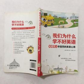 我们为什么学不好英语