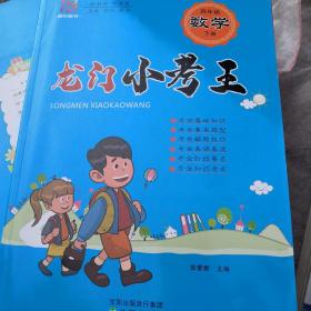 龙门小考王 四年级下册小学数学，英语