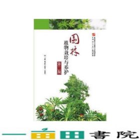 园林植物栽培与养护第二版杨杰峰蔡绍平何利华华中科技大学出9787568047913