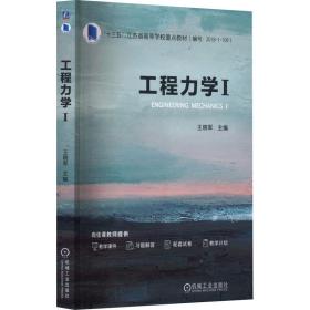 【正版新书】 工程力学 1 王晓军 楼力律 机械工业出版社