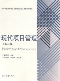 现代项目管理(第二版)