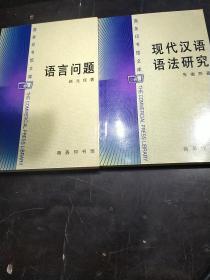 《语言问题》十《现代汉语语法研究》合售