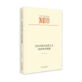 当代中国马克思主义经济哲学探索张雄2022-08-01