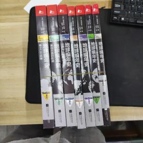 地球编年史 全七册