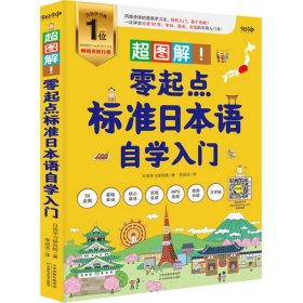 全新正版零起点标准日本语自学入门9787557683566