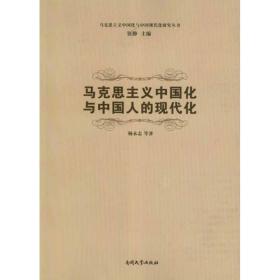 马克思主义中国化与的现代化 马列主义 杨永志 新华正版