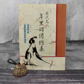 台湾商务版 姜亮夫撰《歷代名人年里碑傳總表》（锁线胶订）