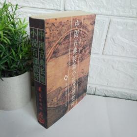 中国古典长篇小说百部赏析