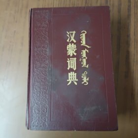 汉蒙词典(增订本)