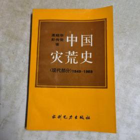 中國災荒史（線代部分1949—1989）