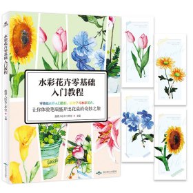 《水彩花卉零基础入门教程》 9787540260972