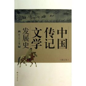正版 中国传记文学发展史 陈兰村 语文出版社